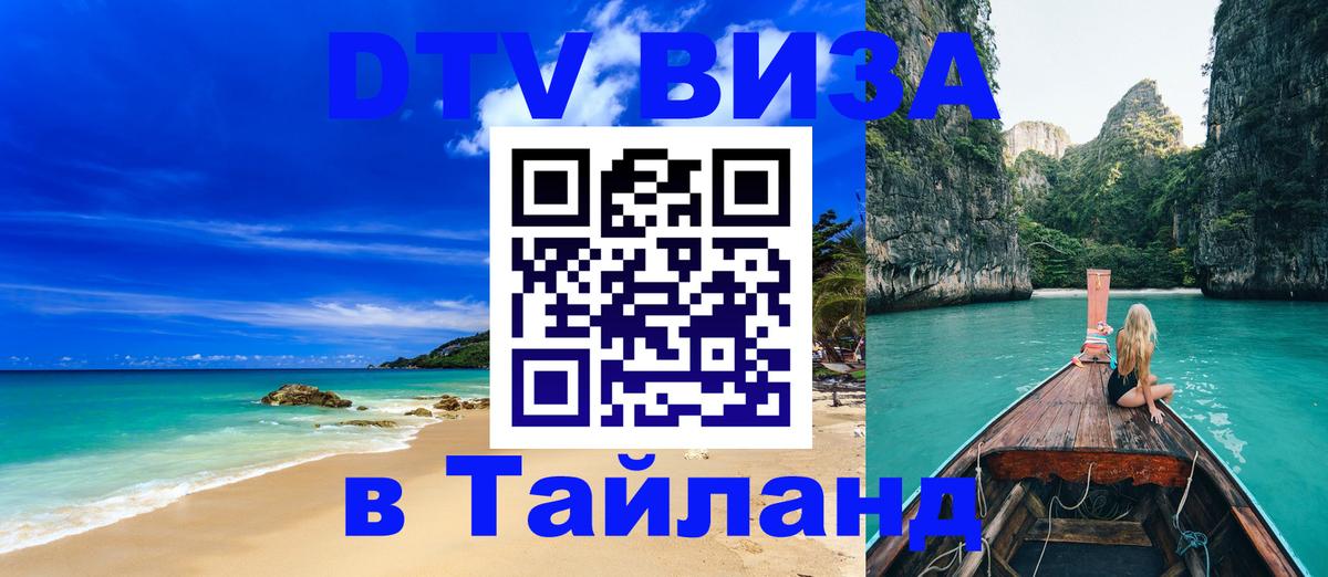 Виза ДТВ на 5 лет в Тайланд Виза ДТВ на 5 лет в Тайланд