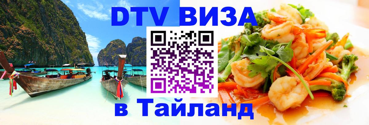 Сколько стоит виза DTV в Тайланд Нальчик 
