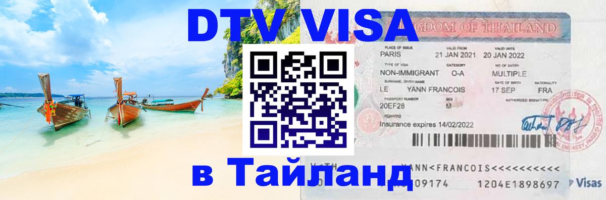 Цены на DTV визу в Таиланд — пакеты услуг, достаточно даже паспорта - Нальчик 
